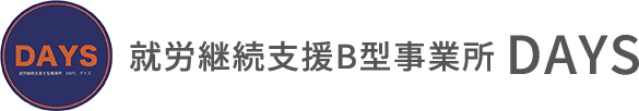 就労支援継続B型事業所DAYS