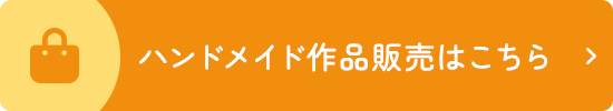ハンドメイド作品販売はこちら