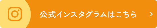 公式インスタグラムはこちら